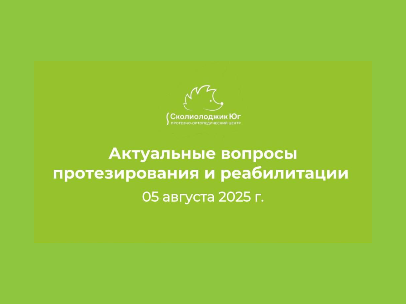 В «Сколиолоджик Юг» прошёл семинар по протезированию и реабилитации с участием экспертов и общественных организаций