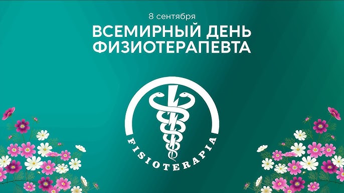 Международный день физиотерапии 2024