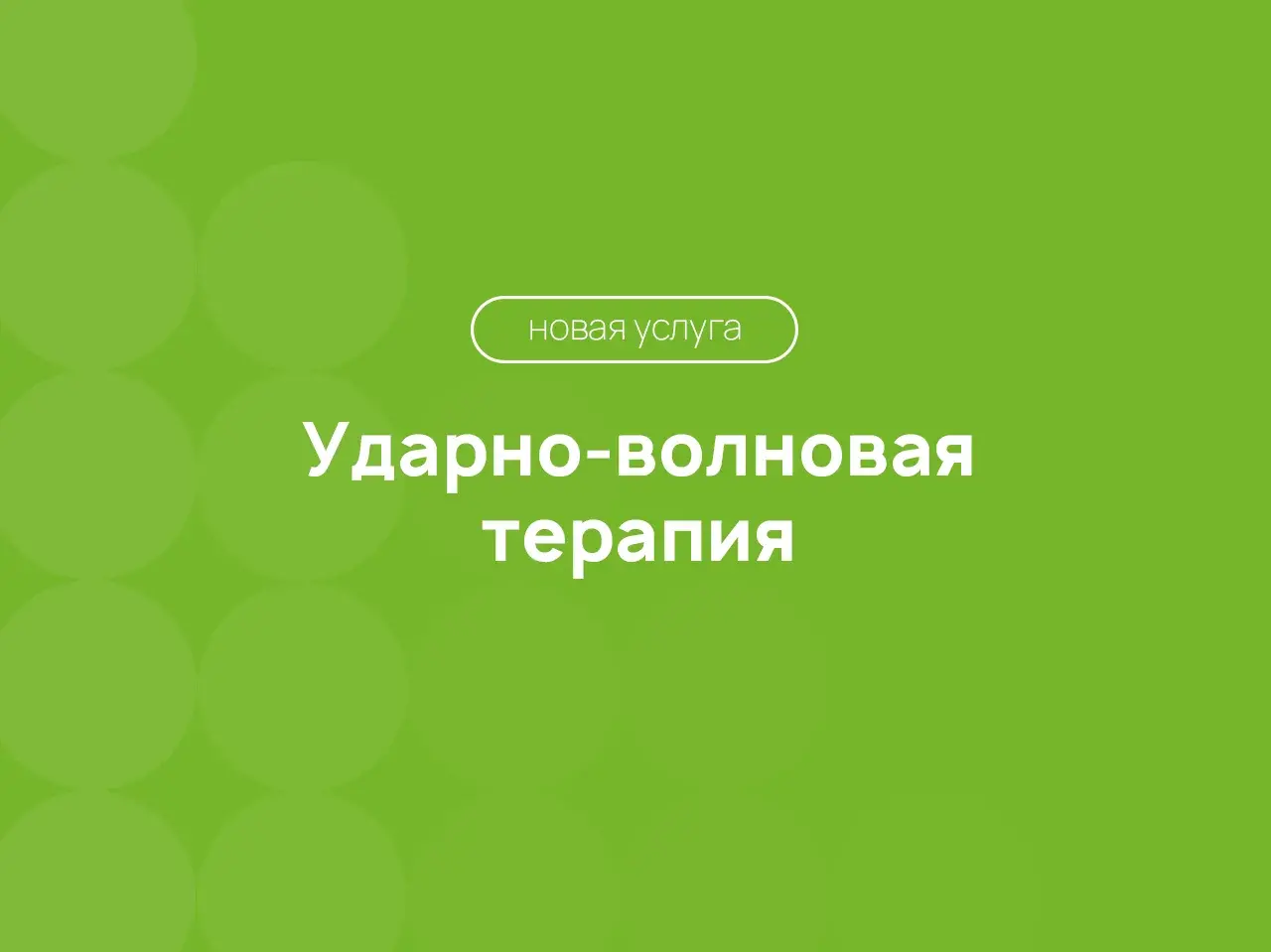 Новая процедура в «Сколиолоджик Юг»: ударно-волновая терапия